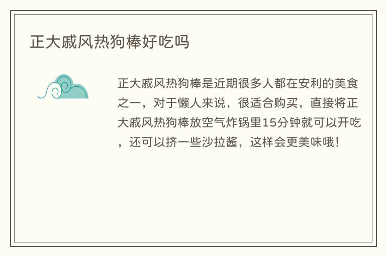 正大戚风热狗棒好吃吗