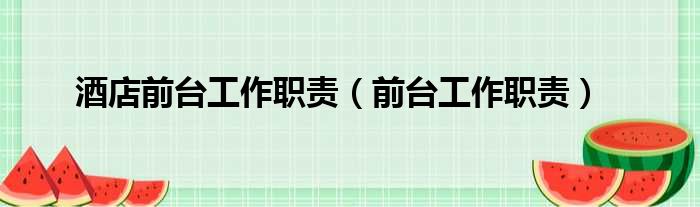 酒店前台工作职责 前台工作职责