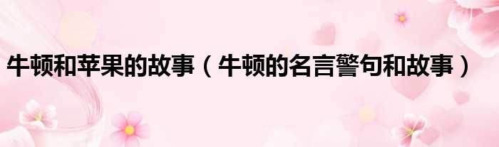 牛顿和苹果的故事 牛顿的名言警句和故事