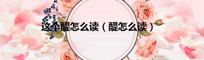 这个醍怎么读 醍怎么读