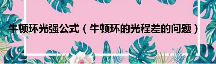牛顿环光强公式 牛顿环的光程差的问题