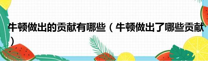 牛顿做出的贡献有哪些 牛顿做出了哪些贡献