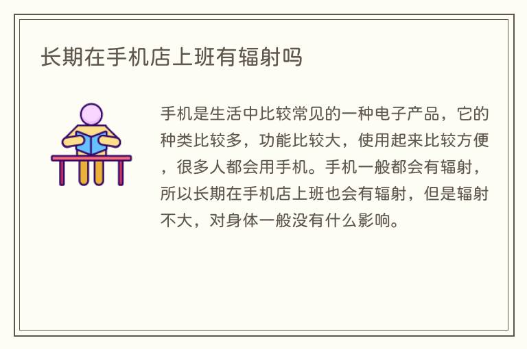 长期在手机店上班有辐射吗