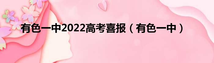 有色一中2022高考喜报 有色一中