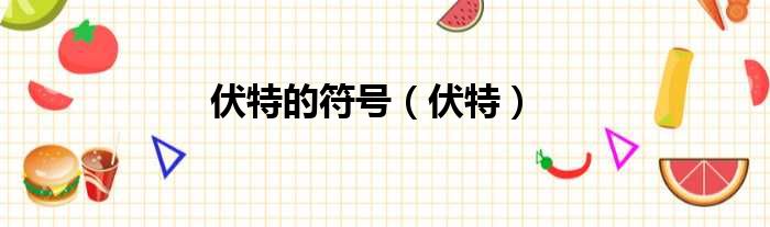 伏特的符号 伏特