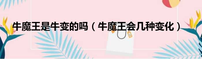 牛魔王是牛变的吗 牛魔王会几种变化