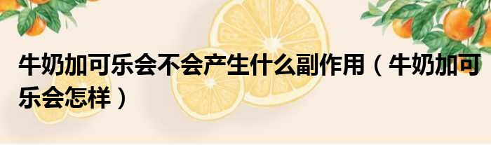 牛奶加可乐会不会产生什么副作用 牛奶加可乐会怎样