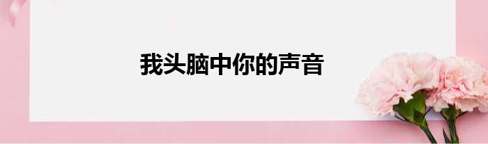 我头脑中你的声音