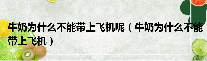 牛奶为什么不能带上飞机呢 牛奶为什么不能带上飞机