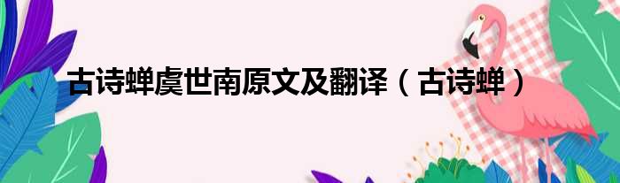 古诗蝉虞世南原文及翻译 古诗蝉