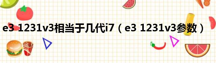e3 1231v3相当于几代i7 e3 1231v3参数