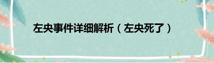 左央事件详细解析 左央死了