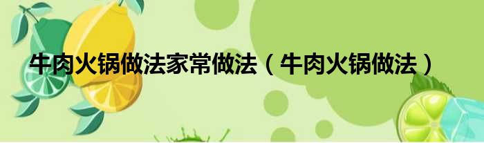 牛肉火锅做法家常做法 牛肉火锅做法