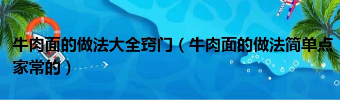 牛肉面的做法大全窍门 牛肉面的做法简单点家常的