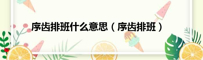序齿排班什么意思 序齿排班