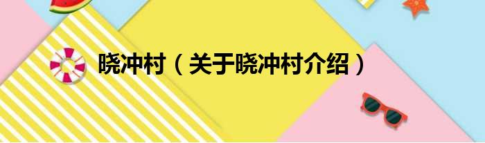 晓冲村 关于晓冲村介绍