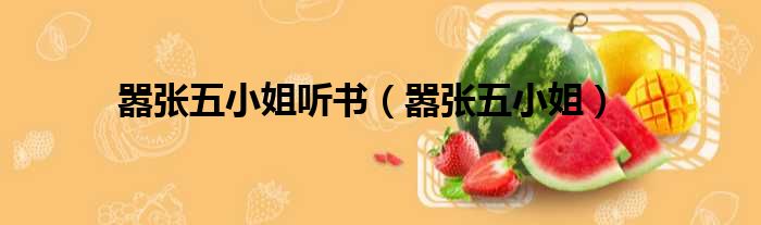 嚣张五小姐听书 嚣张五小姐