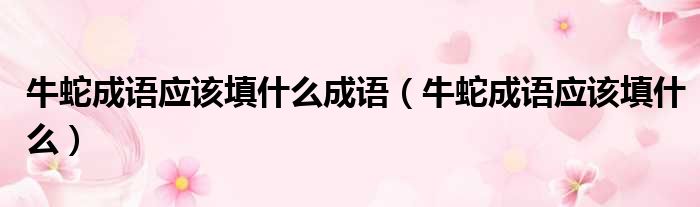 牛蛇成语应该填什么成语 牛蛇成语应该填什么