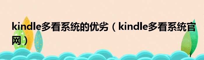 kindle多看系统的优劣 kindle多看系统官网
