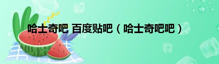 哈士奇吧 百度贴吧 哈士奇吧吧
