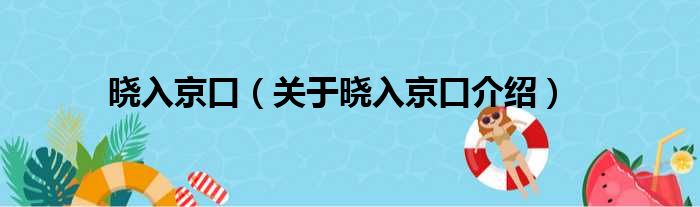 晓入京口 关于晓入京口介绍