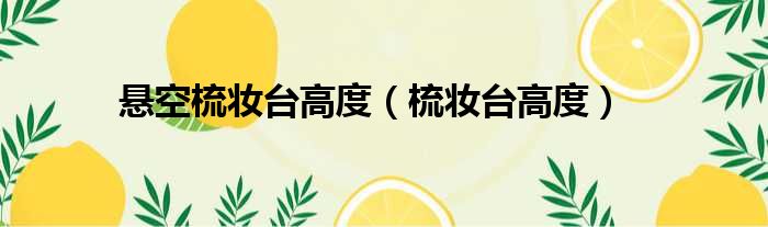 悬空梳妆台高度 梳妆台高度