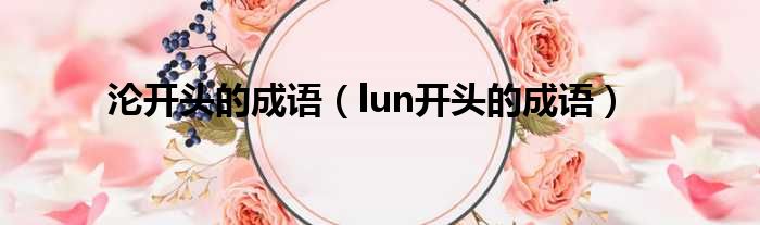 沦开头的成语 lun开头的成语