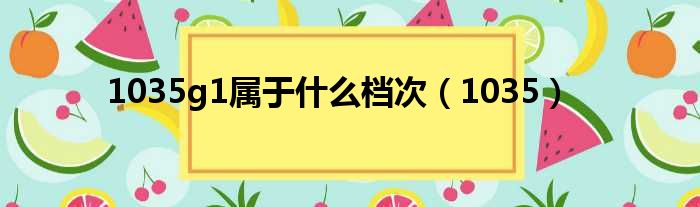 1035g1属于什么档次 1035