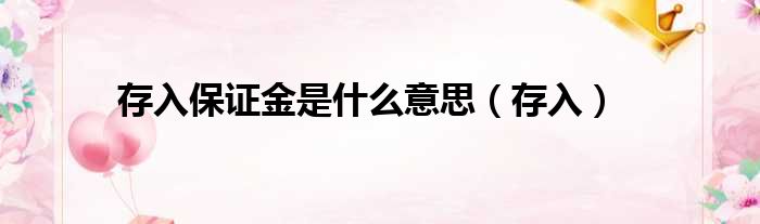 存入保证金是什么意思 存入