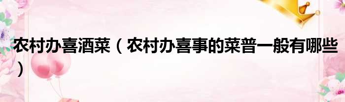 农村办喜酒菜 农村办喜事的菜普一般有哪些