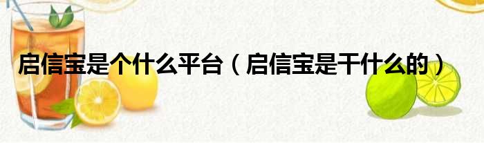 启信宝是个什么平台 启信宝是干什么的