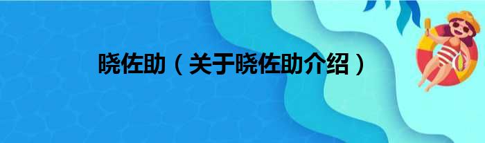 晓佐助 关于晓佐助介绍