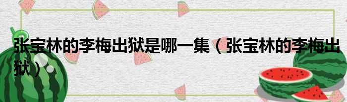 张宝林的李梅出狱是哪一集 张宝林的李梅出狱