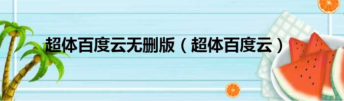 超体百度云无删版 超体百度云