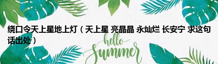 绕口令天上星地上灯 天上星 亮晶晶 永灿烂 长安宁 求这句话出处