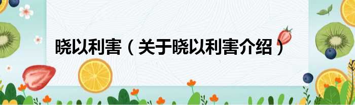 晓以利害 关于晓以利害介绍
