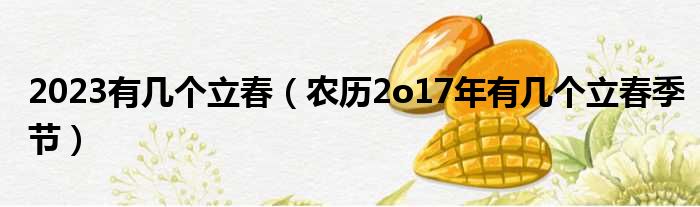2023有几个立春 农历2o17年有几个立春季节