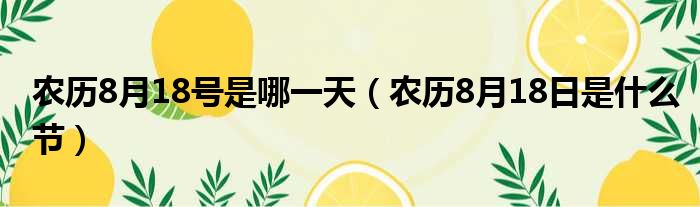 农历8月18号是哪一天 农历8月18日是什么节