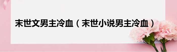 末世文男主冷血 末世小说男主冷血
