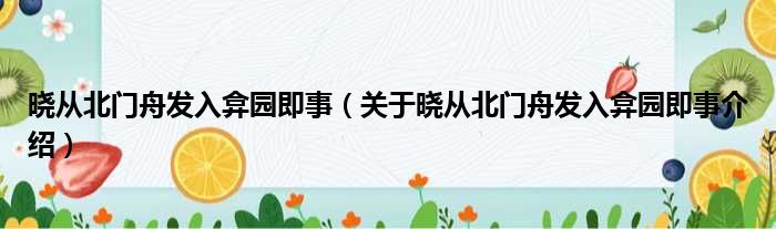 晓从北门舟发入弇园即事 关于晓从北门舟发入弇园即事介绍