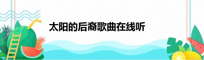 太阳的后裔歌曲在线听