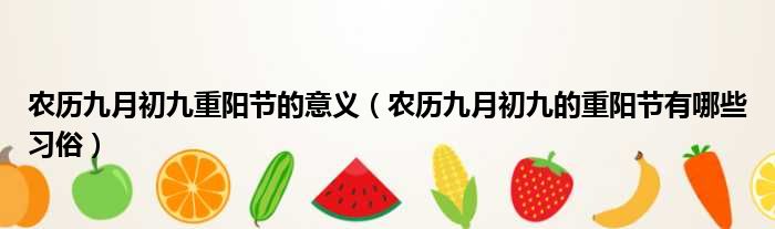 农历九月初九重阳节的意义 农历九月初九的重阳节有哪些习俗