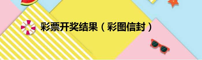 彩票开奖结果 彩图信封
