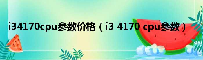 i34170cpu参数价格 i3 4170 cpu参数