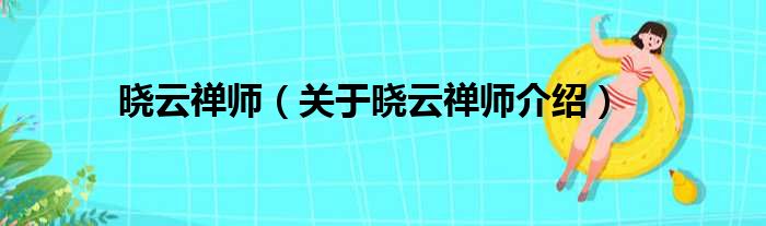 晓云禅师 关于晓云禅师介绍