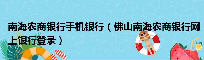南海农商银行手机银行 佛山南海农商银行网上银行登录