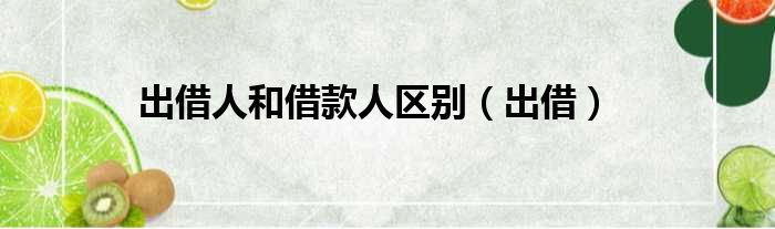 出借人和借款人区别 出借