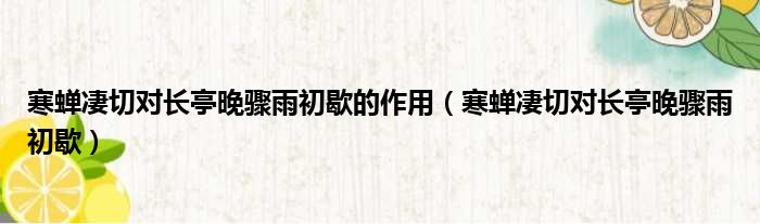 寒蝉凄切对长亭晚骤雨初歇的作用 寒蝉凄切对长亭晚骤雨初歇