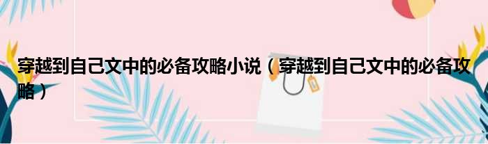 穿越到自己文中的必备攻略小说 穿越到自己文中的必备攻略