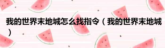 我的世界末地城怎么找指令 我的世界末地城